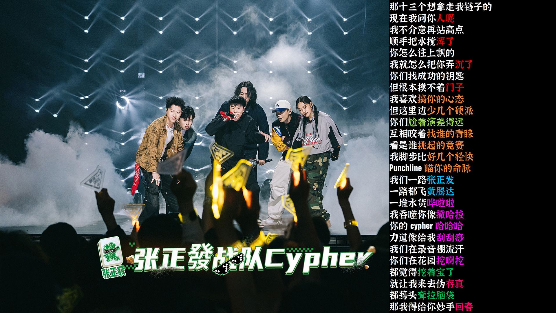 张正发战队Cypher  辉子/MC脏脏/无脸男葫芦/福来/Barry Chen/新秀【韵脚检查】哔哩哔哩bilibili