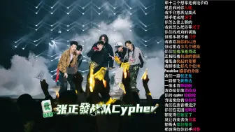 Download Video: 张正发战队Cypher - 辉子/MC脏脏/无脸男葫芦/福来/Barry Chen/新秀【韵脚检查】