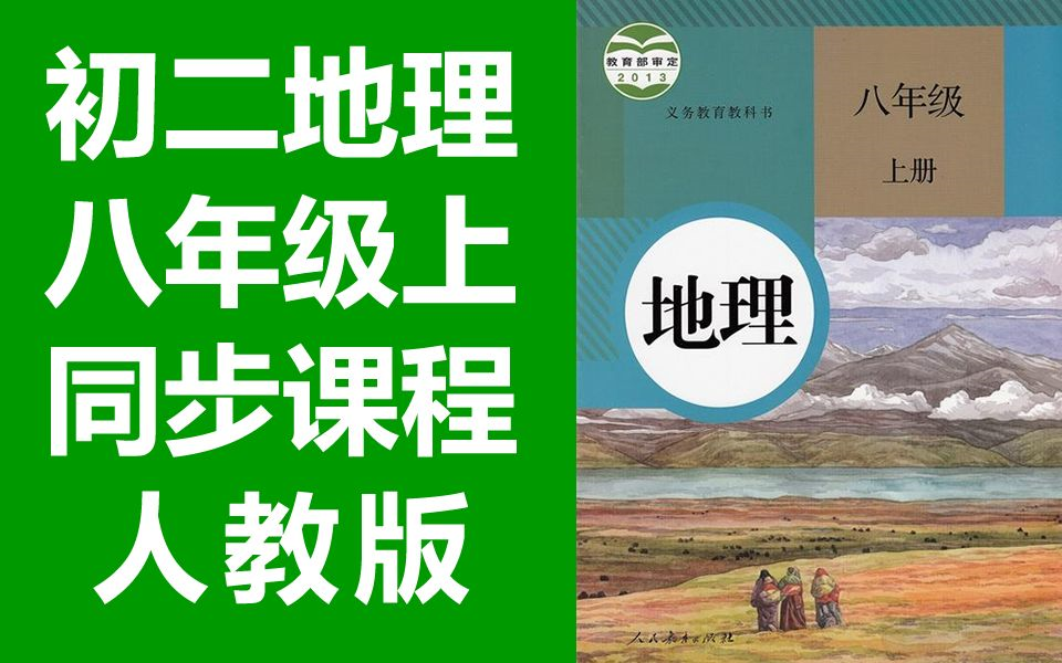 初二地理八年级地理上册2021新版 人教版 部编版 统编版 初中地理八年级地理上册地理8年级地理 八年级上册八年级上册8年级上册2020新版哔哩哔哩bilibili