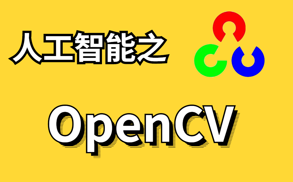 【附源码】OpenCV傻瓜教程,包括项目实战,简单易懂,学不会UP倒立洗头—OpenCV、计算机视觉、人工智能、AI论文、图像处理哔哩哔哩bilibili