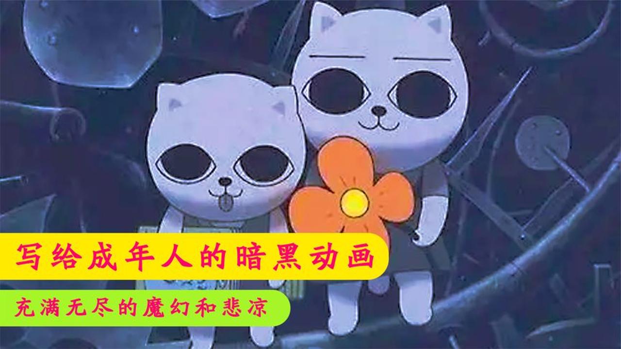 [图]猫弟为拯救姐姐，踏上了无比魔幻之旅，结局却让人大失所望