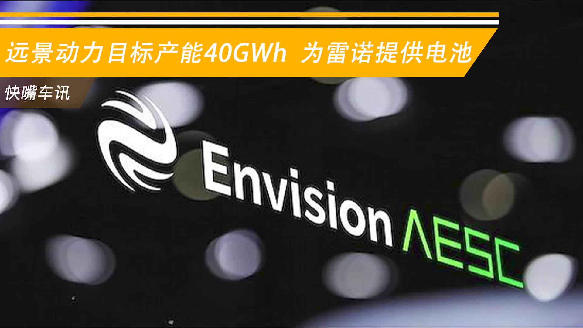 远景动力目标产能40GWh 为雷诺提供电池哔哩哔哩bilibili