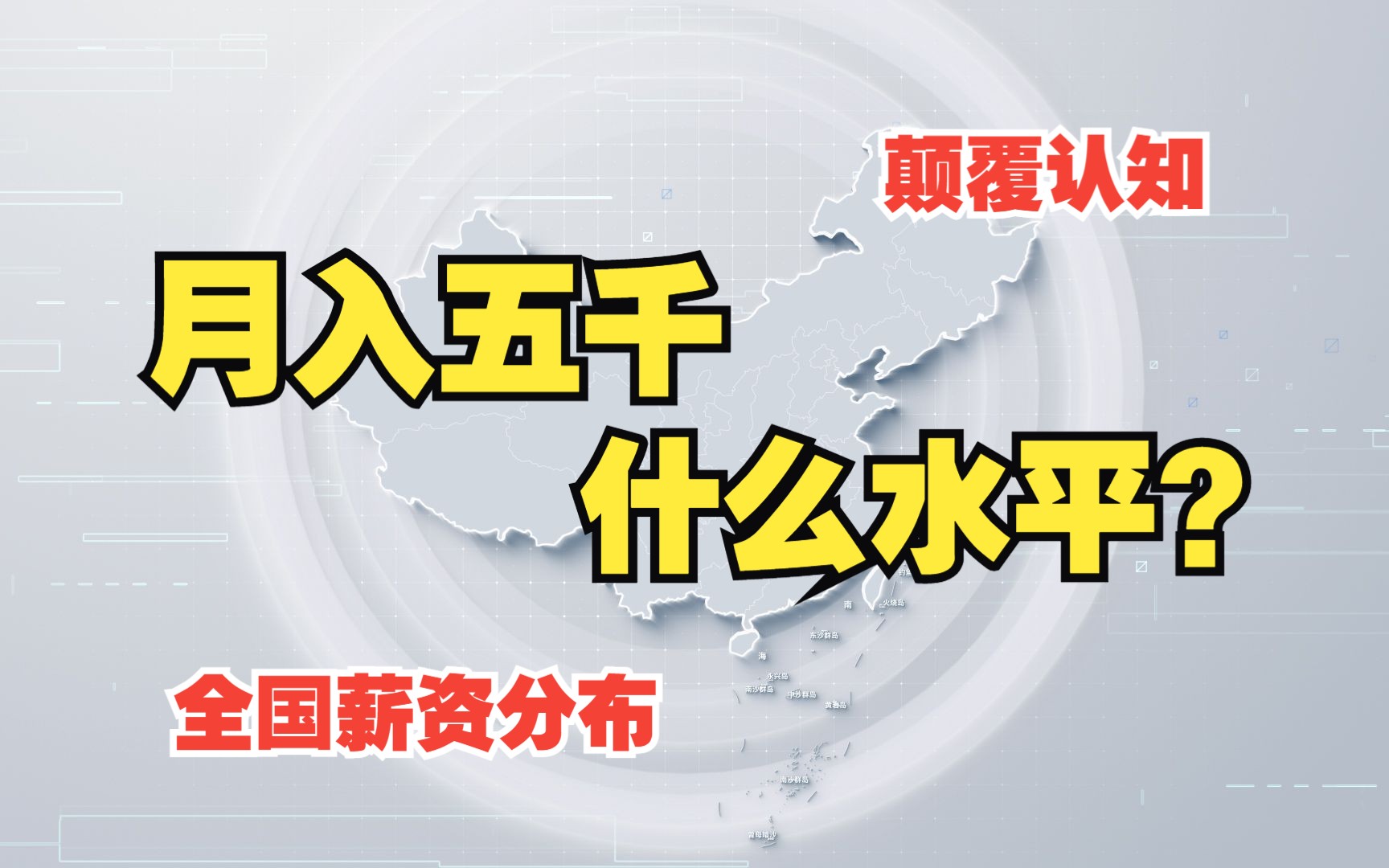 [图]【全国薪资水平大揭秘】你的收入能否超越全国80%的人？