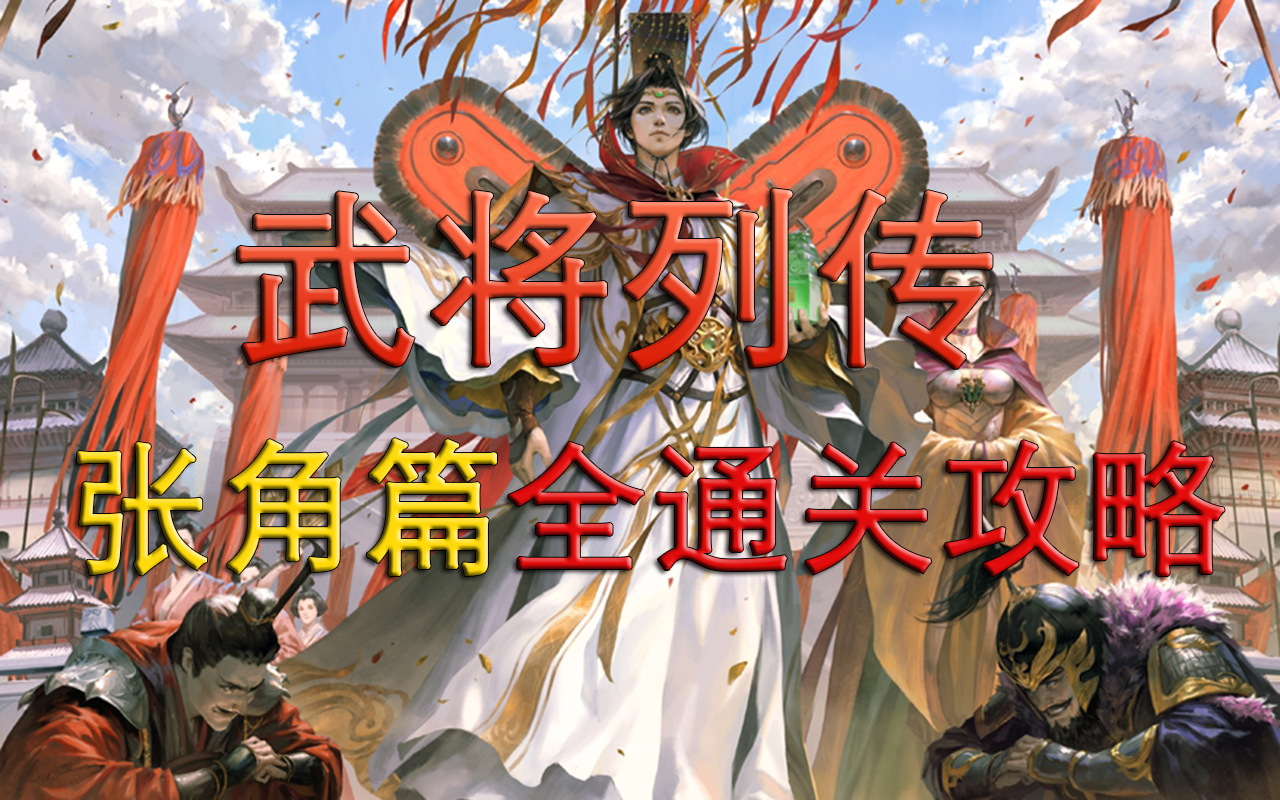 【新三国杀】【武将列传】黄巾起义张角篇全通关攻略哔哩哔哩bilibili