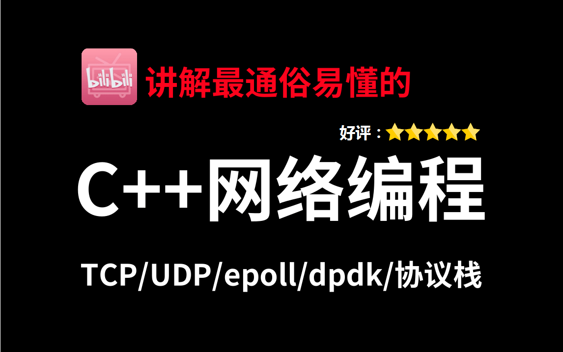 最通俗易懂的c++网络编程实战教程,原理实现+手写代码,包含tcp、udp、网络io、epoll、dpdk、网络协议栈、websocket、libevnet..哔哩哔哩bilibili