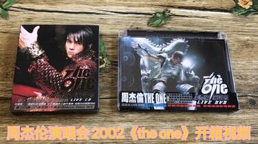 周杰伦演唱会2002《the one》cd加dvd开箱视频_哔哩哔哩_bilibili