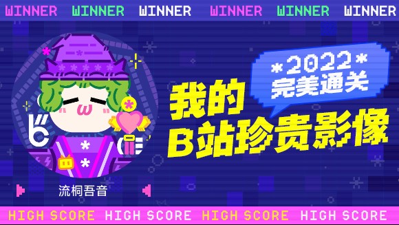 一分钟回顾流桐吾音的2022!哔哩哔哩bilibili