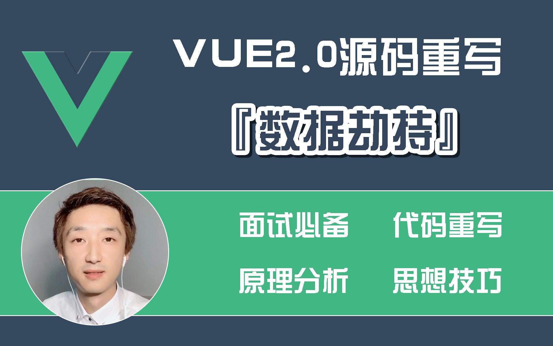 【全网首发:完结】Vue2.0源码重写『数据劫持』【面试必备】哔哩哔哩bilibili