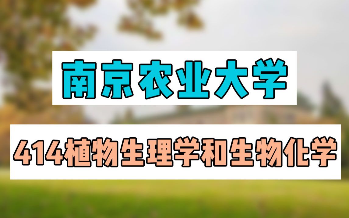 [图]【2023考研】南京农业大学414植物生理学和生物化学备考攻略，速速收藏！！！