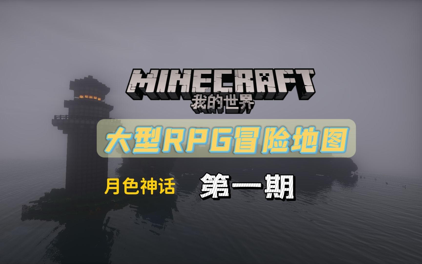 [图]【童年向】我的世界-Minecraft单人大型RPG地图《月色神话》游戏解说-EP01出发探寻多年前的事故真相