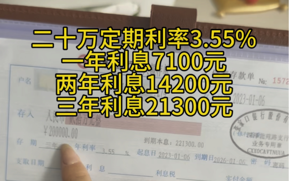 二十万存三年定期,到期利息就有21300元.这种存钱方法不但可以存住钱,利息也跟白捡的一样,真的很开心.#存钱#强制储蓄#利息哔哩哔哩bilibili