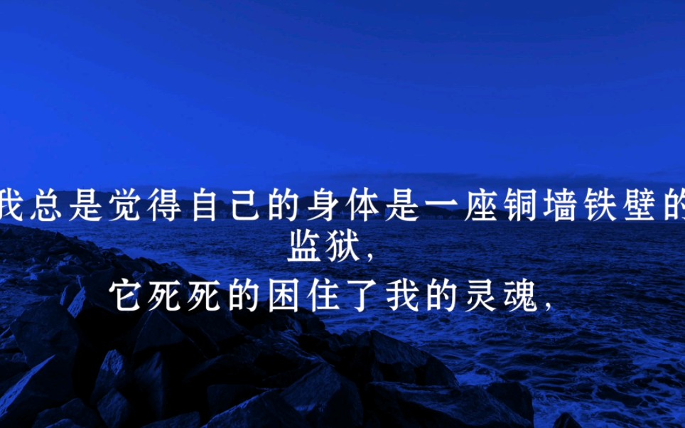 [图]我总是觉得自己的身体是一座铜墙铁壁的监狱，它死死的困住了我的灵魂，然后用生老病死折磨着我！