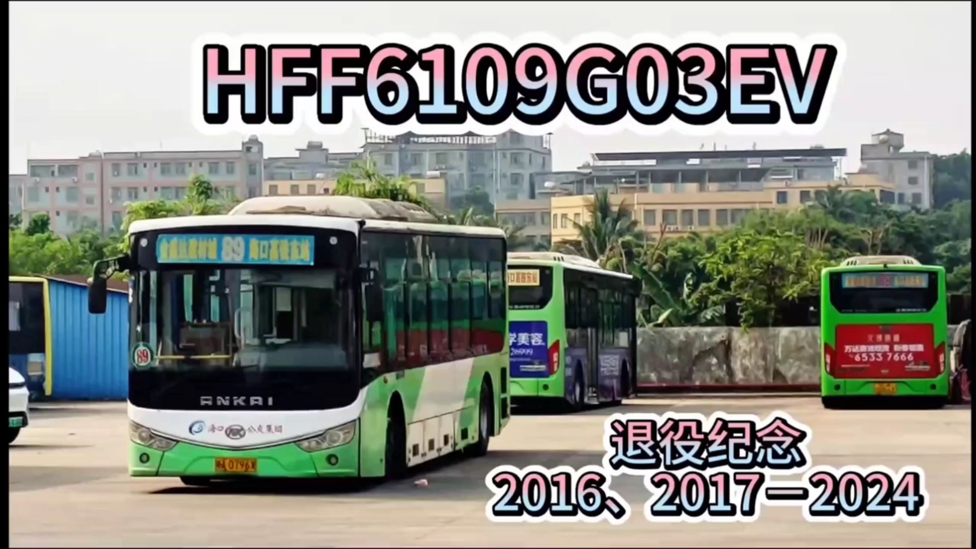 我的2024年终总结——海口公交的北京退单凯哔哩哔哩bilibili