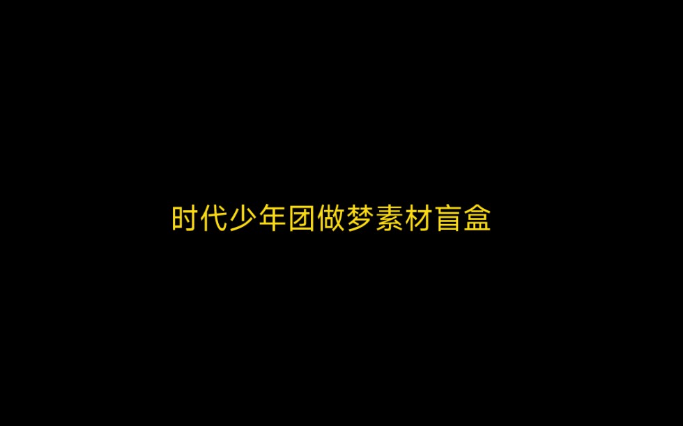 【时代少年团做梦素材】盲盒一哔哩哔哩bilibili