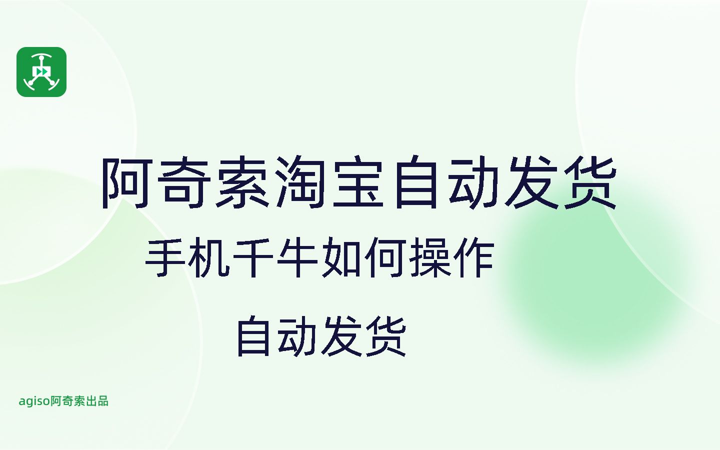 阿奇索淘宝自动发货—手机千牛如何操作自动发货哔哩哔哩bilibili