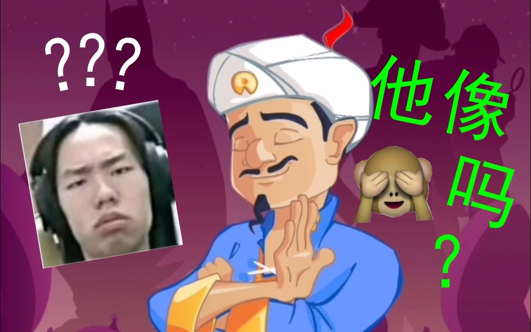 akinator网络天才能猜出济南屁王吗