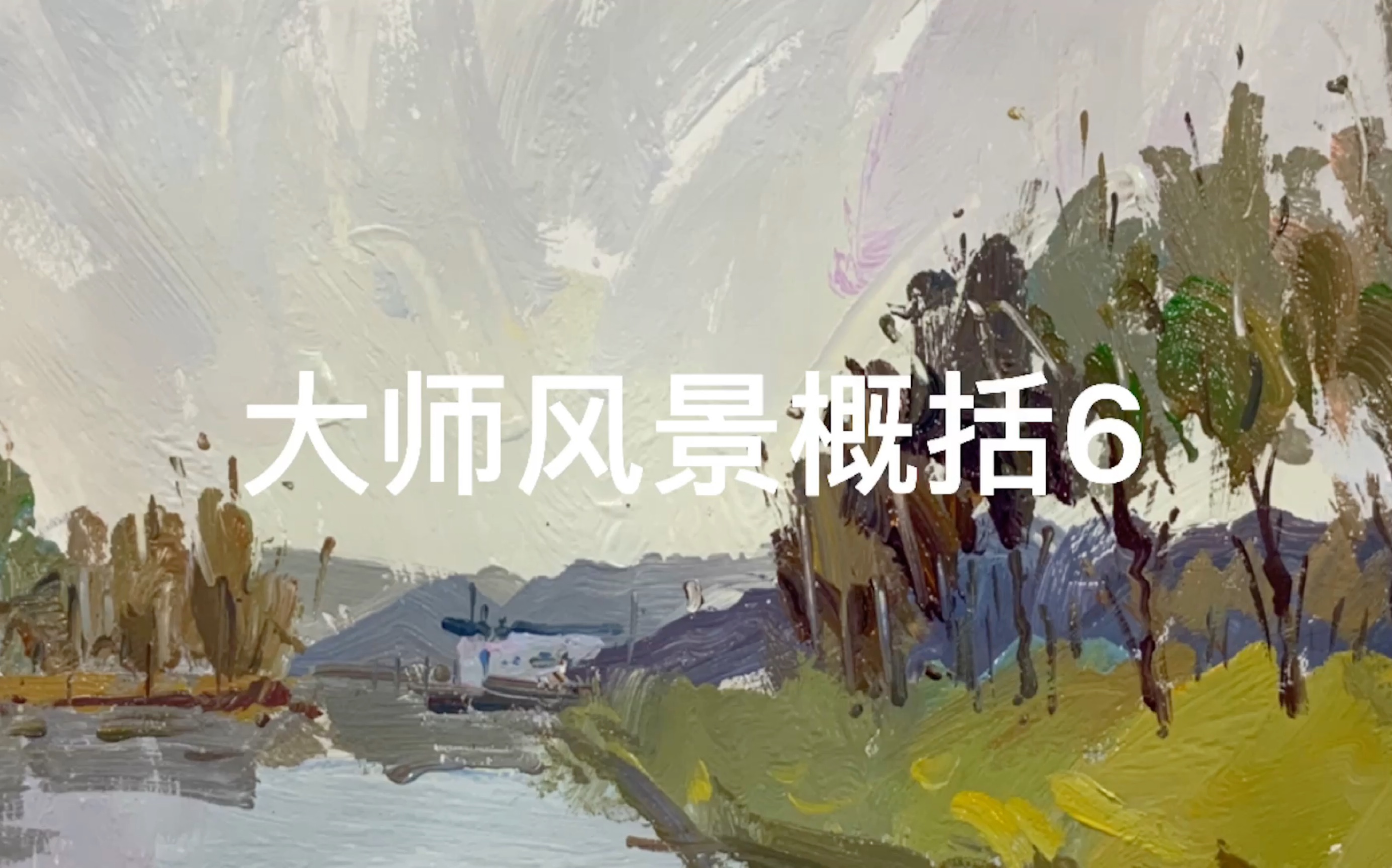 高考美术色彩风景示范教程—大师风景概括6哔哩哔哩bilibili