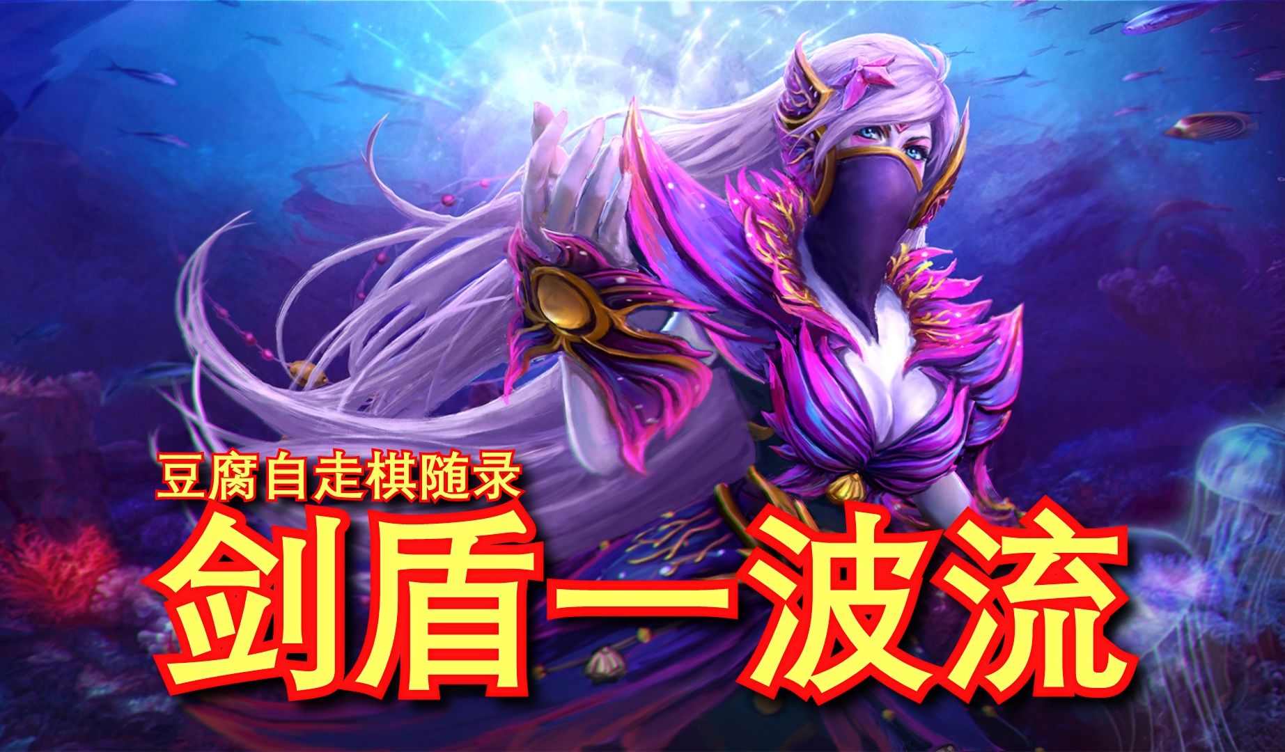 【刀塔自走棋】6萨满 圣剑圣堂刺客!险胜3星幽鬼