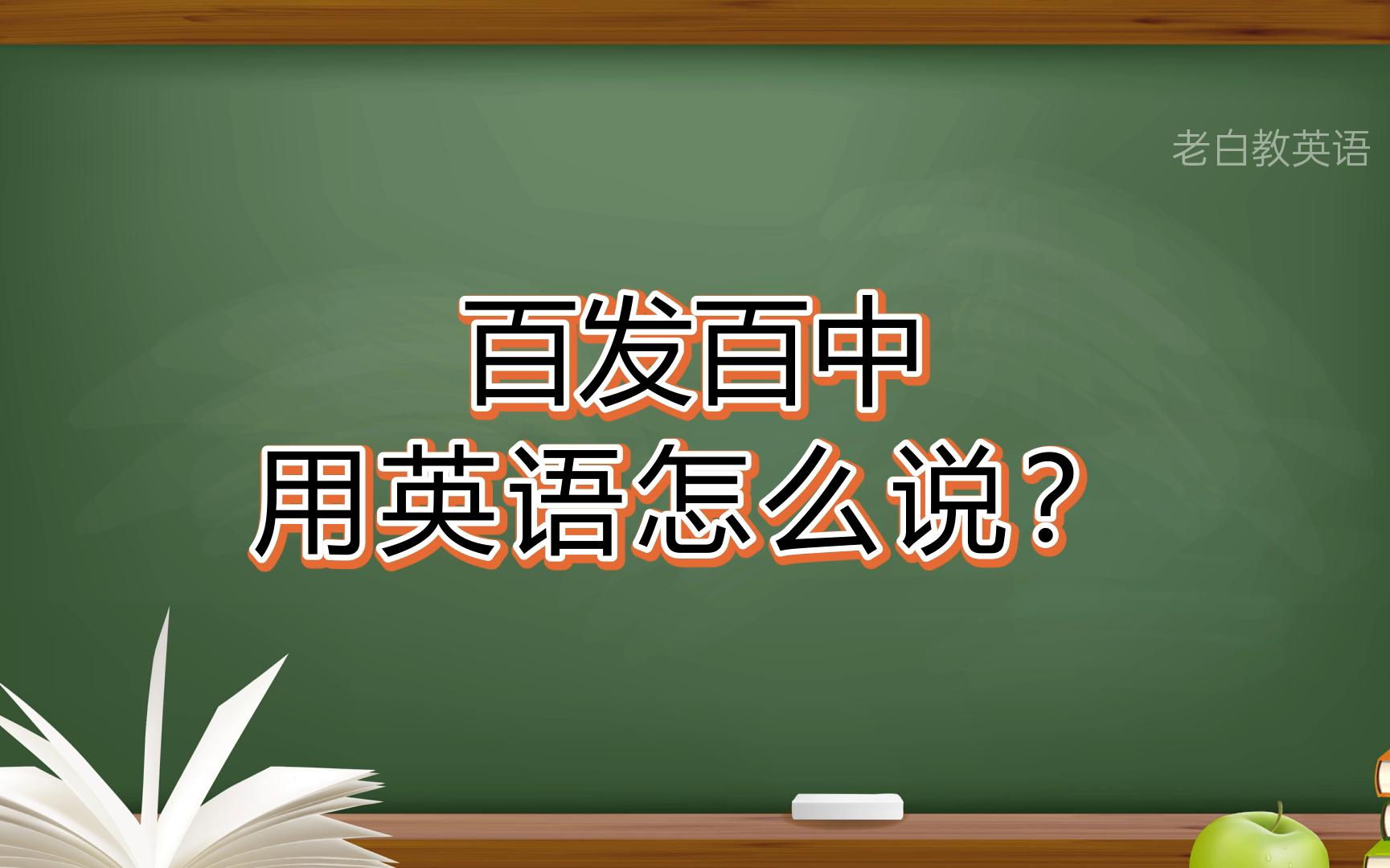 百发百中用英语怎么说?哔哩哔哩bilibili