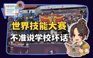 Download Video: 【参考信息第347期】世界技能大赛；不准说学校坏话