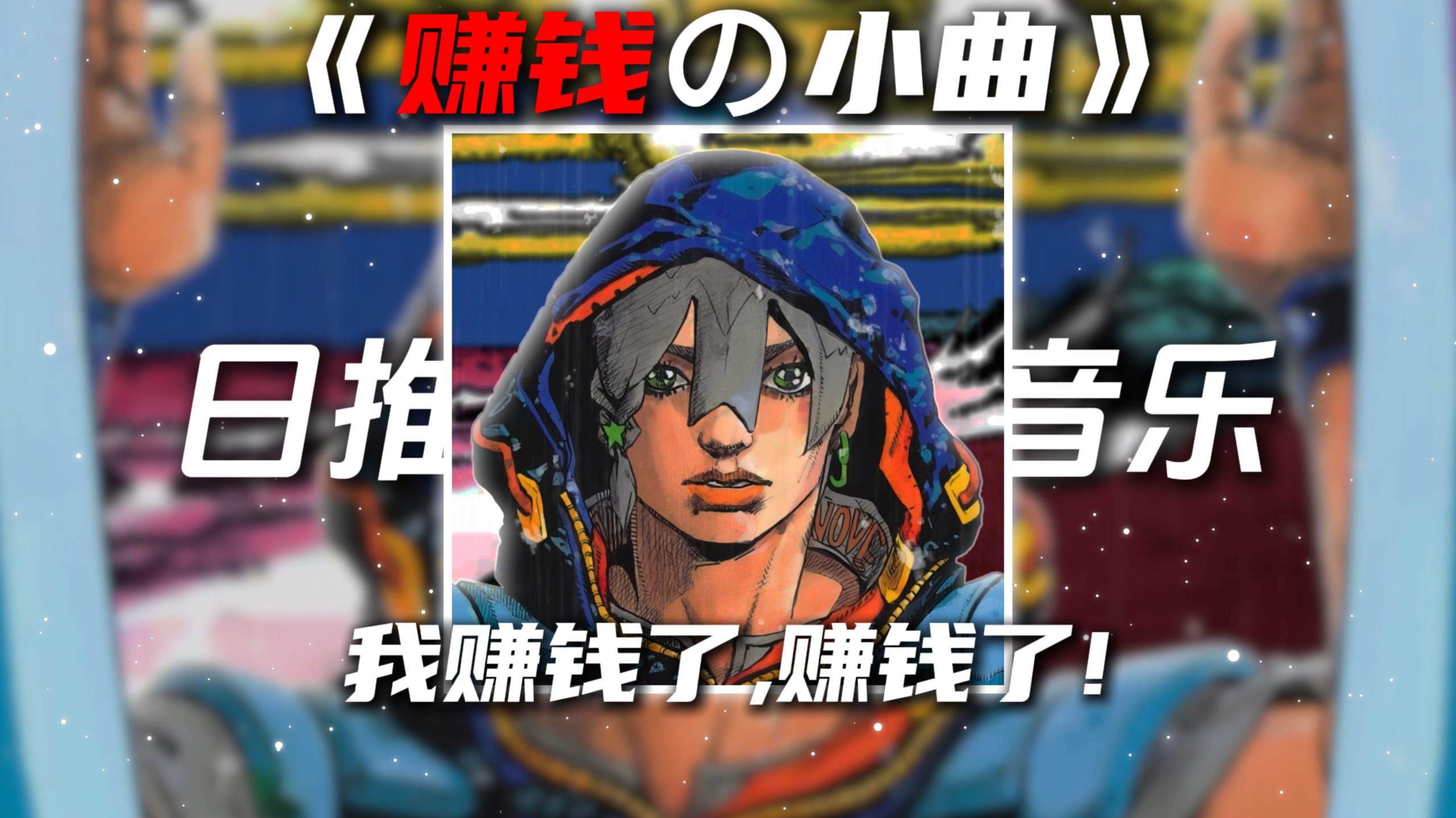 《赚钱の小曲》“我赚钱啦赚钱啦,我都不知道怎么去花”