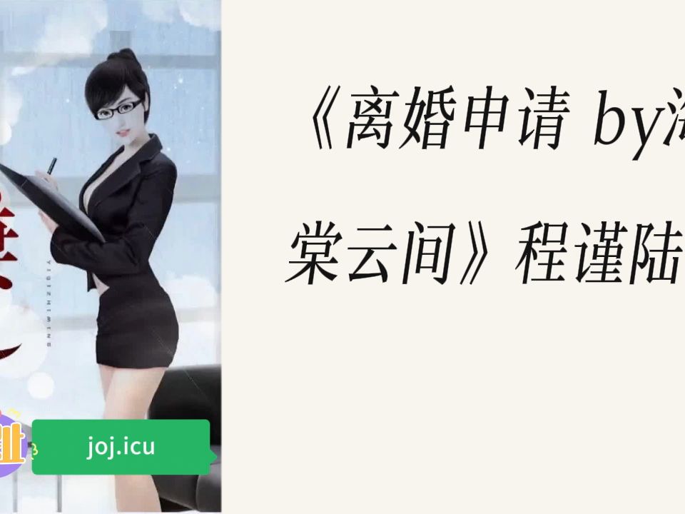 《离婚申请 by海棠云间》程谨陆涛