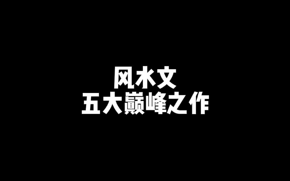 风水文五大巅峰作品!哔哩哔哩bilibili