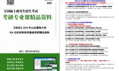 【电子书】2024年山东建筑大学904无机材料科学基础考研精品资料哔哩哔哩bilibili