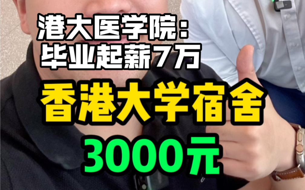 香港大学月租3000的宿舍,你们觉得怎么样?毕业起薪7万的港大医学院到底有多难进?哔哩哔哩bilibili