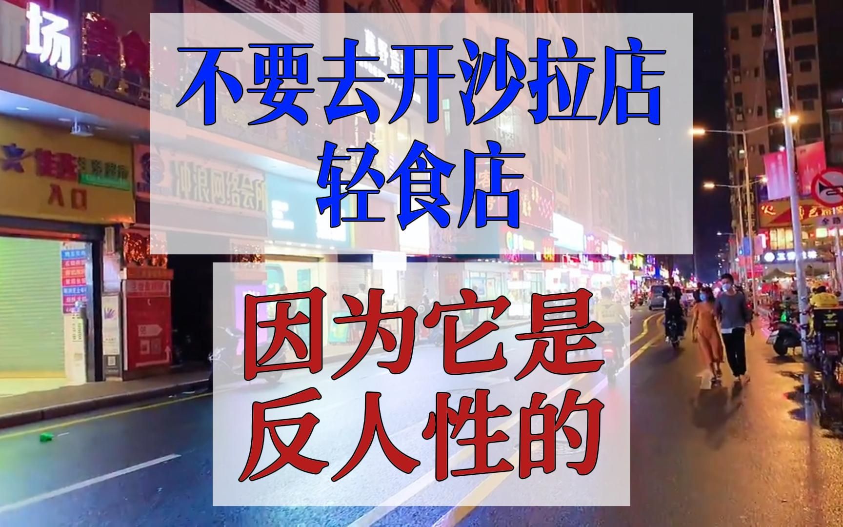 不要去开沙拉店、轻食店,因为它是反人性的.哔哩哔哩bilibili