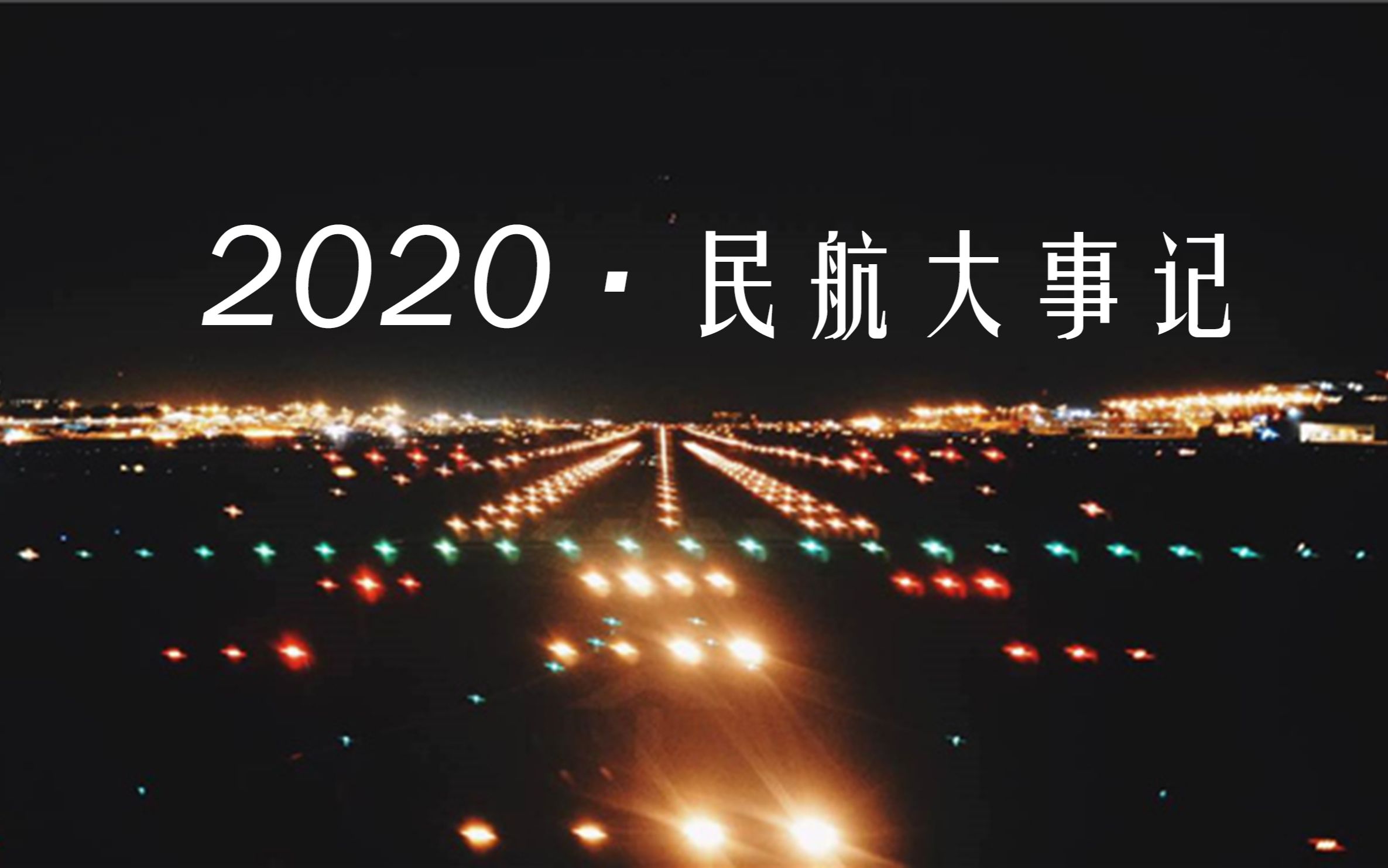 [图]【年度混剪】2020民航大事记：从废墟中崛起/Rise From the Wreckage