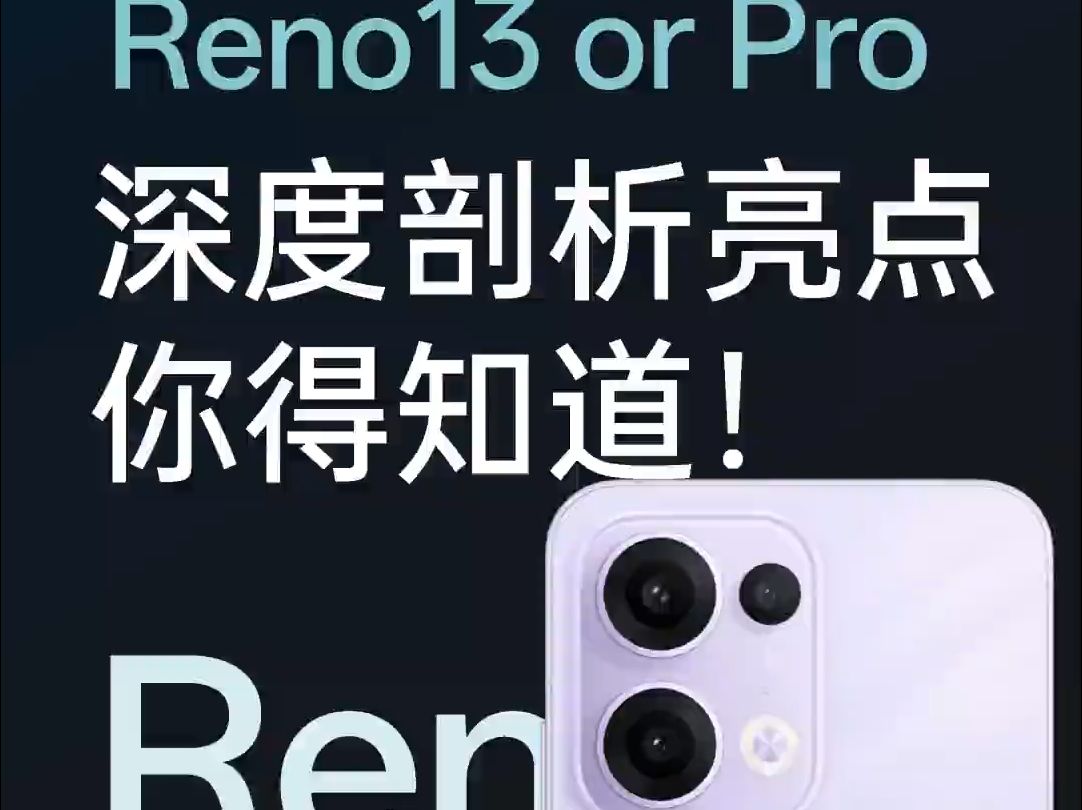 Reno13 受众群体究竟是谁啊?是个大的? Reno13 值不值得买?深度剖析,这些亮点.....哔哩哔哩bilibili