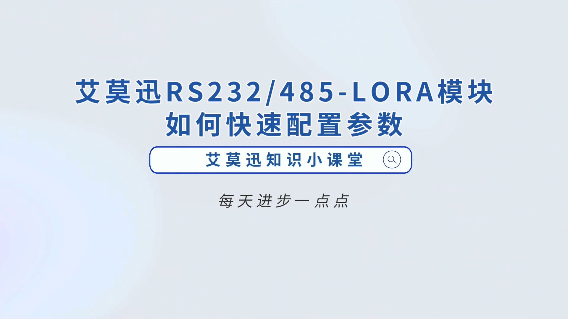 艾莫迅RS232/485LORA模块如何快速配置参数?哔哩哔哩bilibili