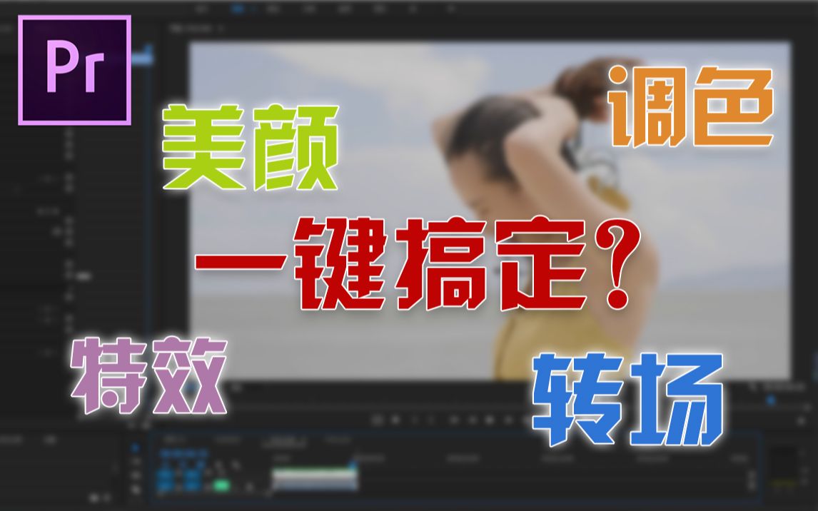 一键搞定?超方便的Pr插件推荐集合【pr教程】哔哩哔哩bilibili