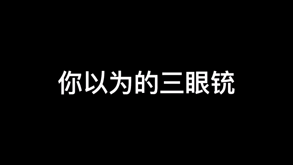 三眼铳到底怎么用哔哩哔哩bilibili