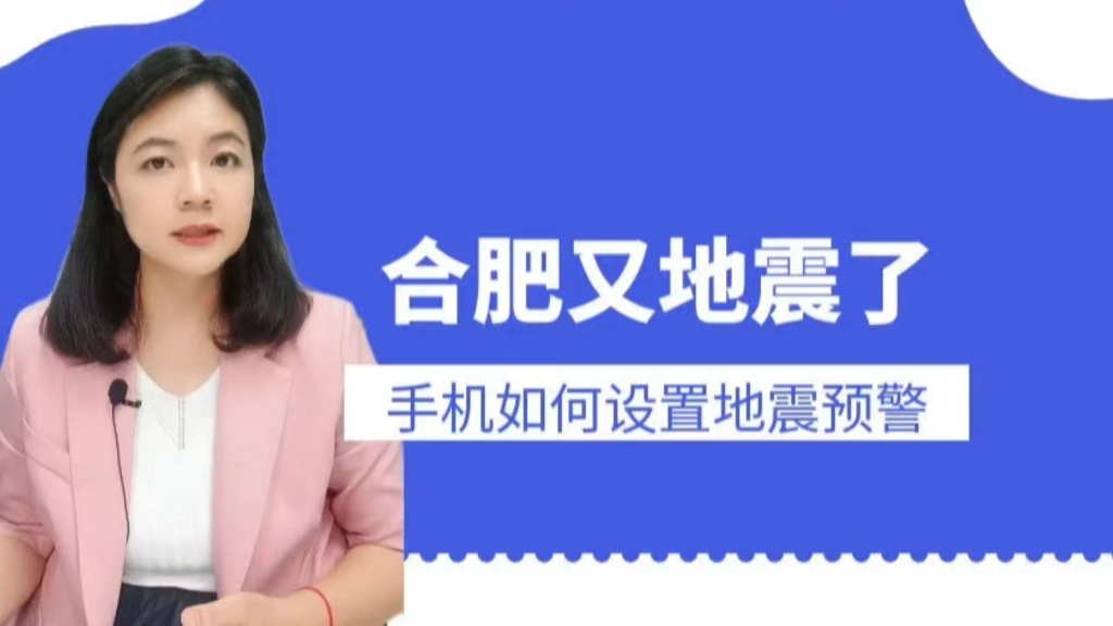 合肥又地震了!还是熟悉的剧情……地震时为啥有人手机有预警,有人没有呢?教您开启微信预警.#合肥地震哔哩哔哩bilibili