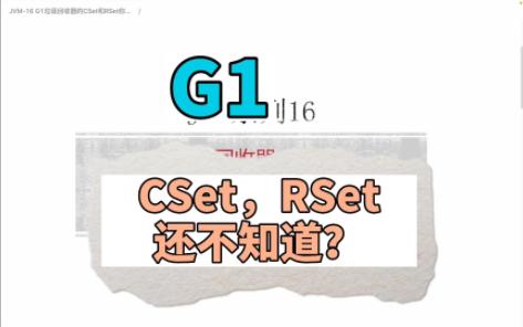 【Java面试系列】JVM16 G1中的CSet和RSet你知道吗哔哩哔哩bilibili