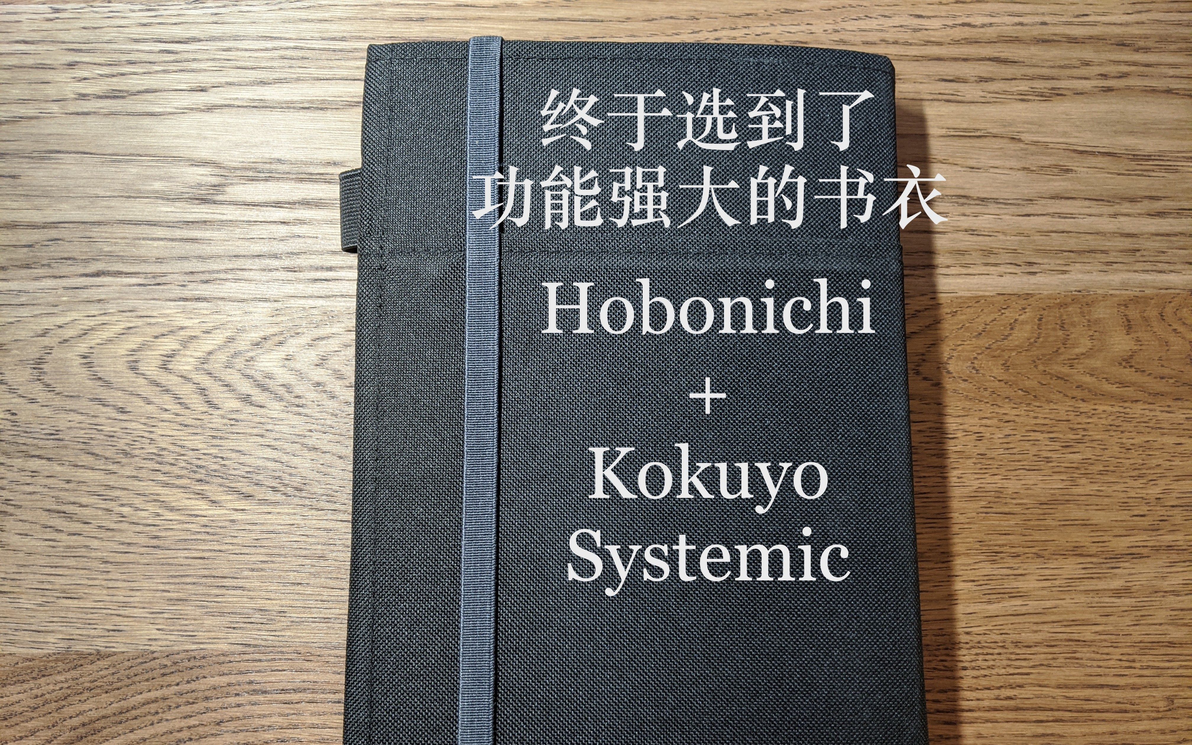 我的 Hobonichi A5 穿了一件国誉的书衣 | Kokuyo Systemic | 功能超多哔哩哔哩bilibili