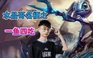 Télécharger la video: LOL职业选手水晶哥名梗之：一鱼四吃