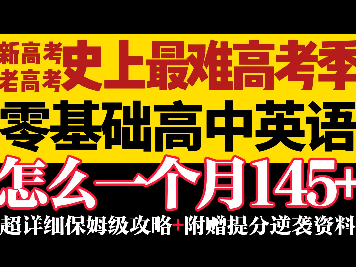 【高中英语逆袭心法】这个视频,让你的英语,上145!哔哩哔哩bilibili