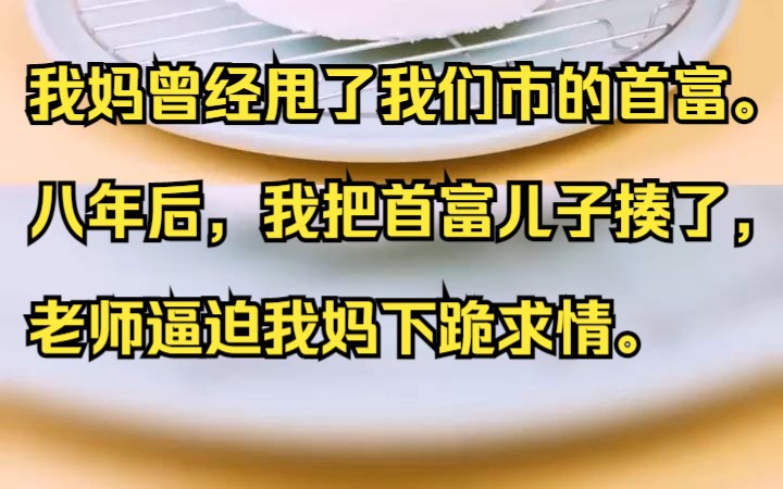 我妈曾经甩了我们市的首富. 八年后,我把首富儿子揍了,老师逼迫我妈下跪求情.吱呼小说推荐《风停名门》哔哩哔哩bilibili