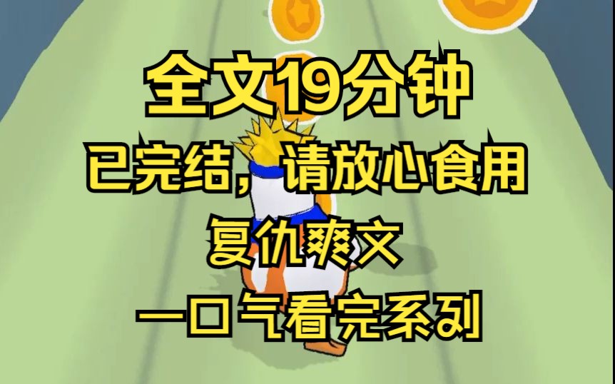 【完结文】我被接回林家那天,曾经霸凌过我的校霸被摁在地上给我磕头认错,林媛媛薅着他的头发,笑容甜美,亲爱的是不是他欺负你哔哩哔哩bilibili