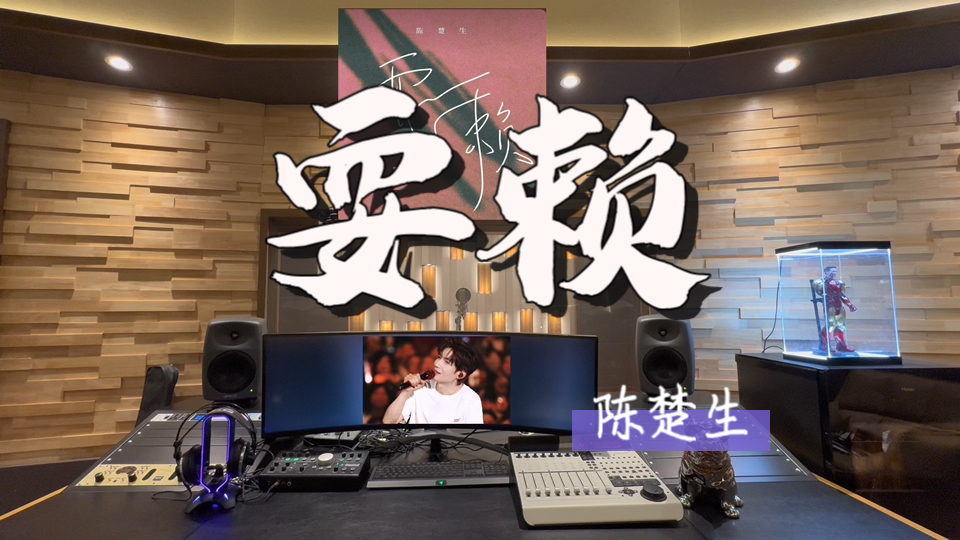 在百万录音棚听 陈楚生新歌《耍赖》【我想我也可以和我的宿命耍赖 这一次 别太快】