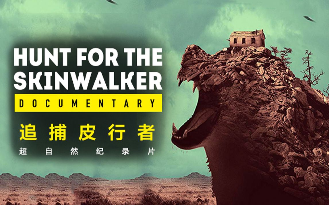 超自然纪录片追捕皮行者预告片个人译制