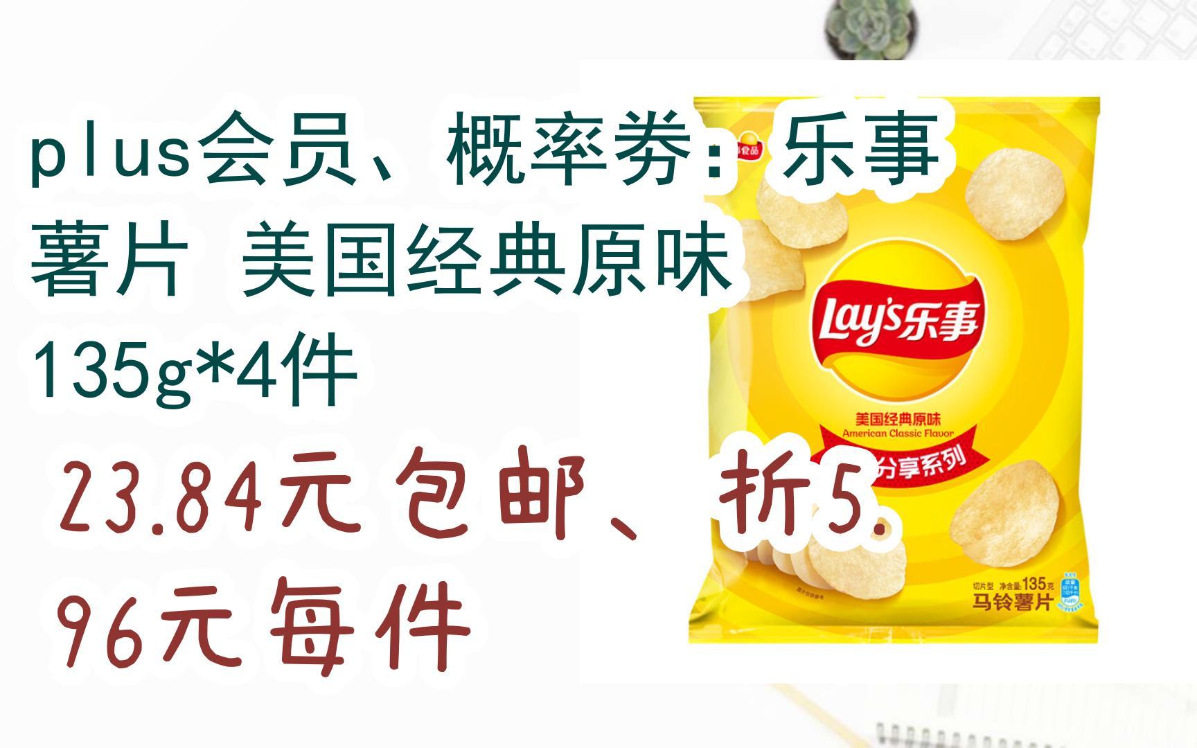【好价优惠】plus会员,概率劵:乐事 薯片 美国经典原味 135g*4件 23.
