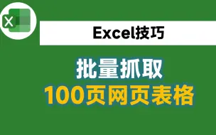 Download Video: 抓取100页网页数据，我复制粘贴用了3小时，同事6分钟就搞定了