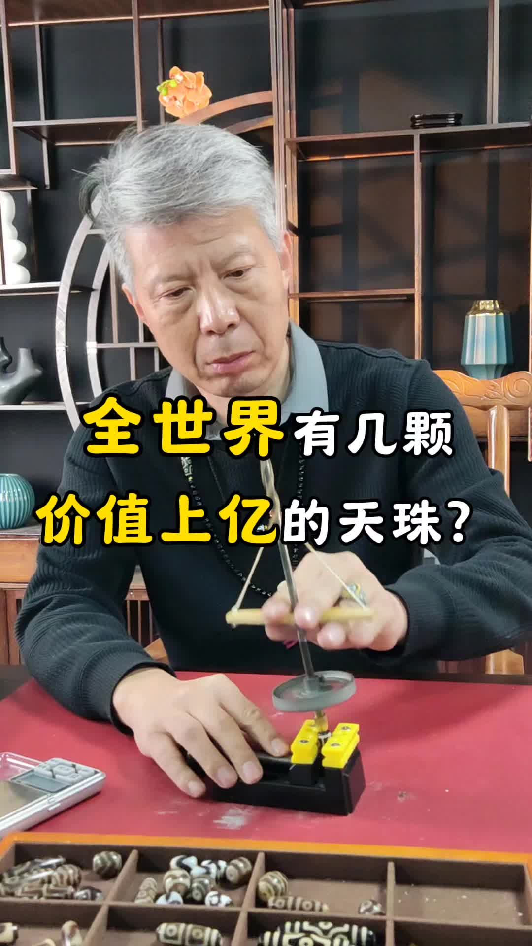 全世界有几个价值上亿的天珠?哔哩哔哩bilibili