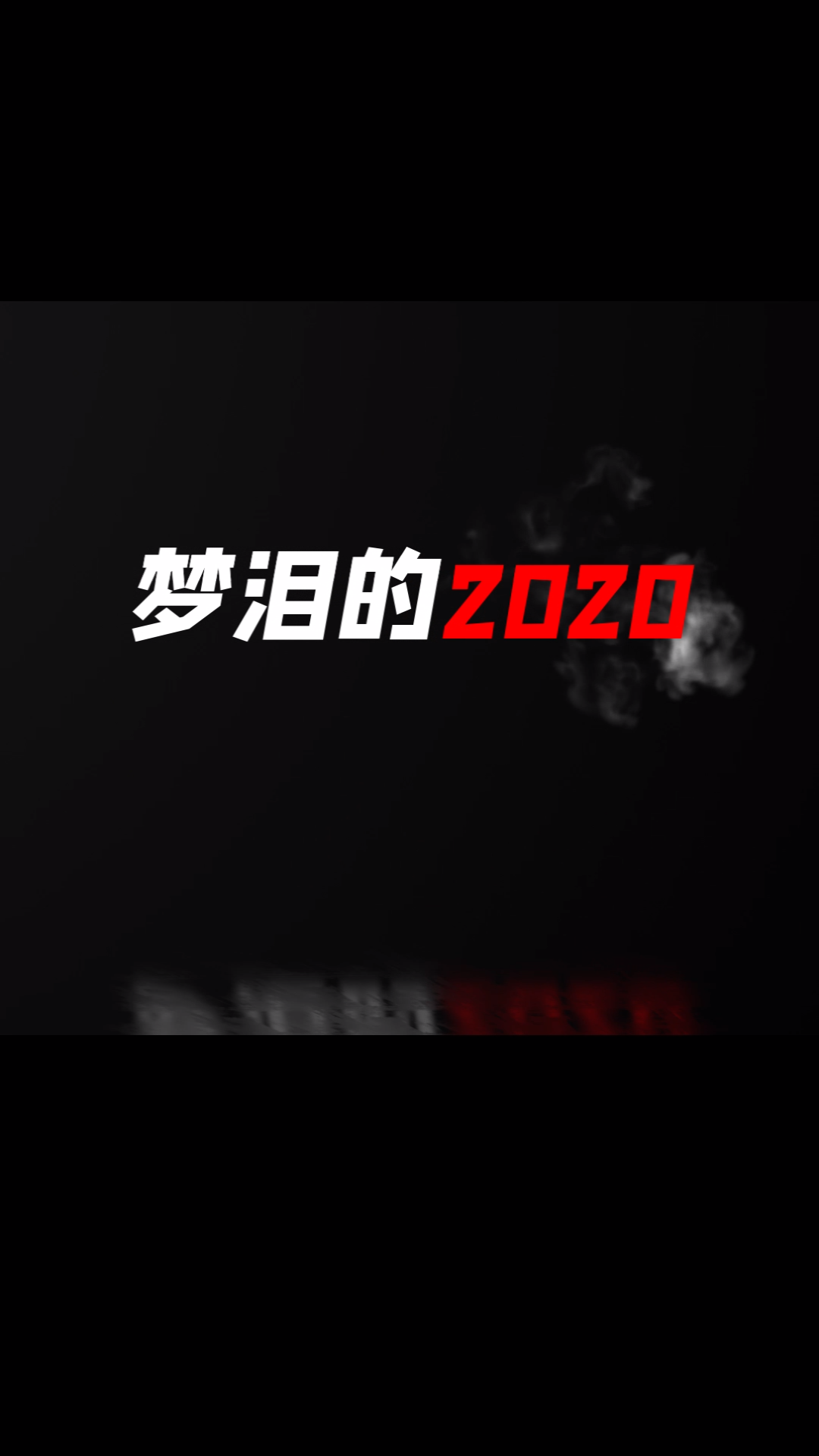 [图]2020感谢大家的陪伴！2021我们继续