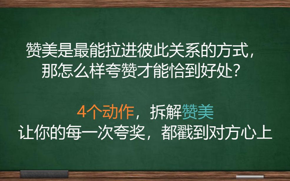 4个动作,拆解赞美,让你的每一次夸奖,都戳到对方心坎上哔哩哔哩bilibili