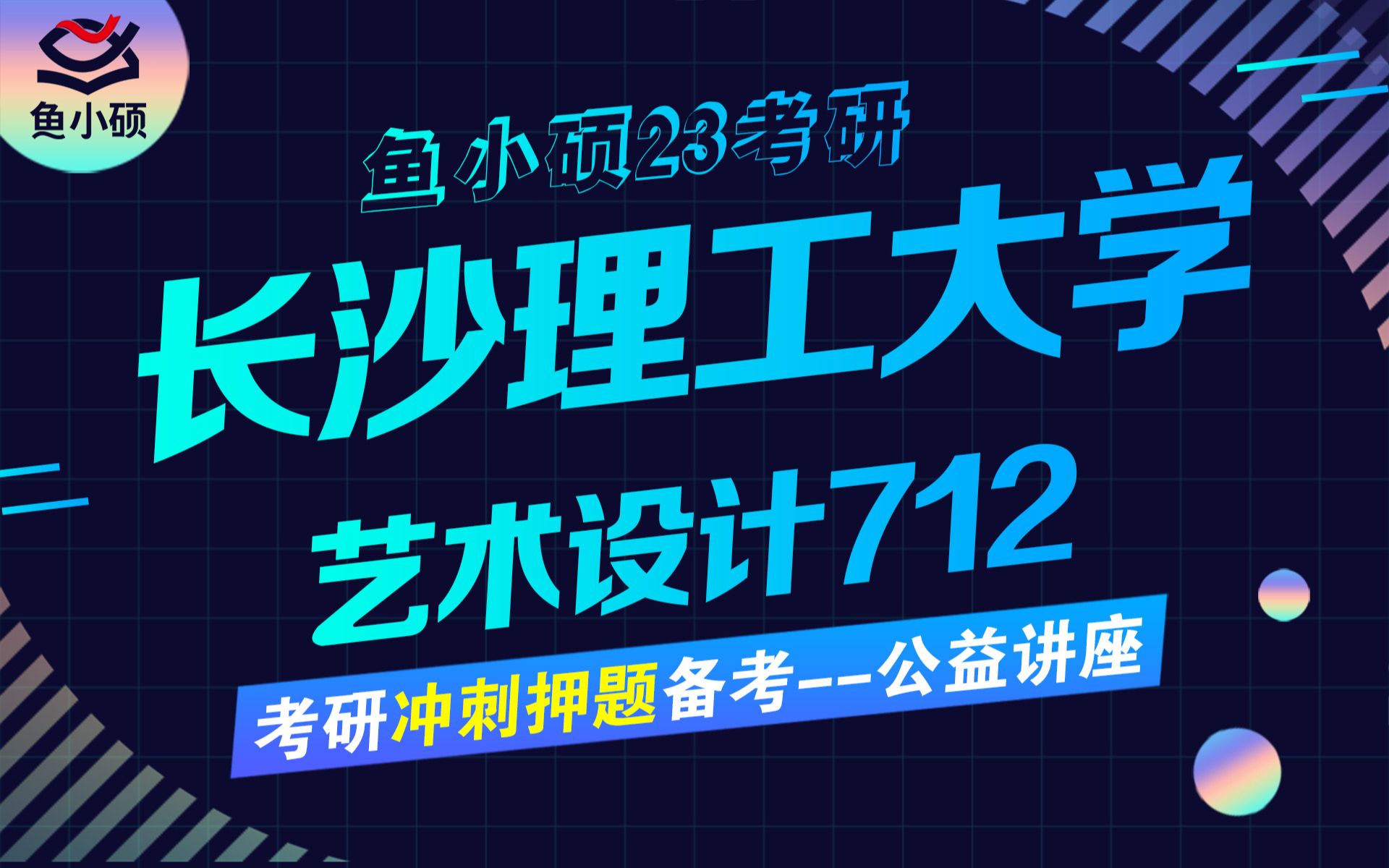 23长沙理工大学艺术设计考研23艺设艺术设计712艺术设计理论502艺术设计实践小元学姐直系学姐鱼小硕冲刺押题班真题解析绝密押题卷哔哩哔哩...